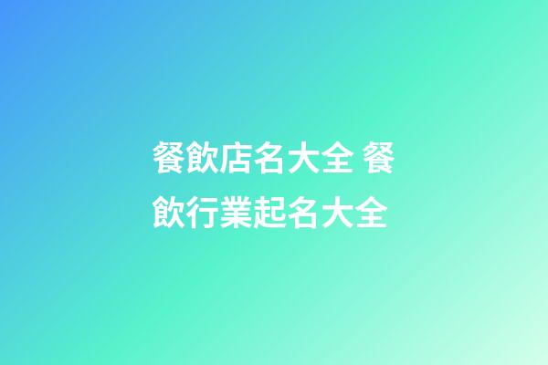 餐飲店名大全 餐飲行業起名大全